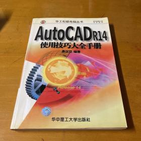 AutoCAD R14使用技巧大全手册