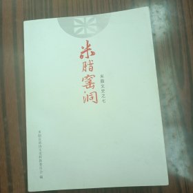 米脂窑洞（米脂文史之七）(陕北)