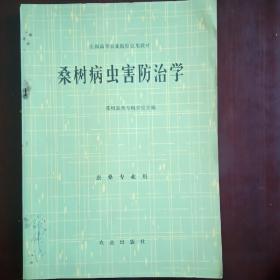 桑树病虫害防治学（1982年出版）