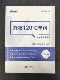 学而思&考满分  托福120°C单词 APP速记定制版