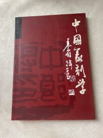 中国篆刻学