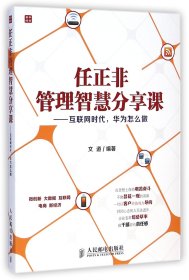 任正非管理智慧分享课：互联网时代，华为怎么做