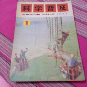 科学普及《1977年第1-12期》