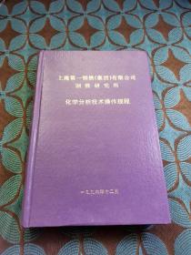 上海第一钢铁（集团）有限公司钢铁研究所 化学分析技术操作规程