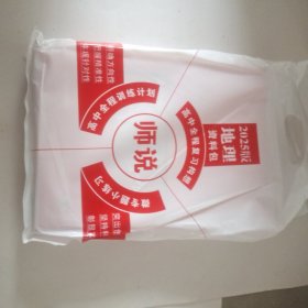 2025《师说》高中全程复习构想. 高三地理（资料包） 全新未拆封