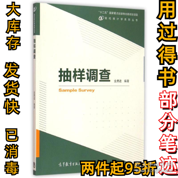 现代统计学系列丛书：抽样调查