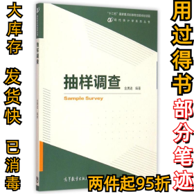 现代统计学系列丛书：抽样调查