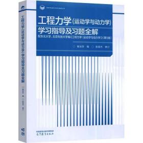 工程力学(运动学与动力学)学习指导及习题全解  高等教育出版社，殷汝珍 编