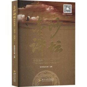 【全新正版】金沙讲坛讲座集萃（2019—2020）