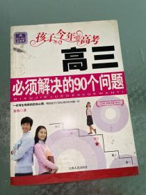 孩子今年要高考：高三必须解决的90个问题