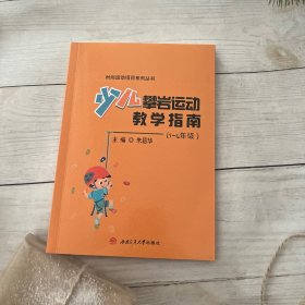 少儿攀岩运动教学指南(1~4年级)