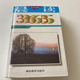 晨读365.中学分册