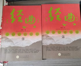 经典中国红歌精选上下