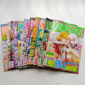 漫画世界  优秀少儿期刊  2013年 10本