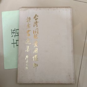 台湾同胞爱国怀乡诗意画选集 【有张登堂等名家作品】