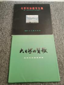 马常利油画写生集+马常利油画风景集（18张全）2册合售