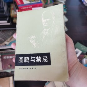 图腾与禁忌