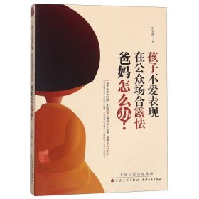 正版 孩子不爱表现在公众场合露怯爸妈怎么办 刘家辉 百花文艺