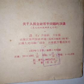 关于人民公社若干问题的决议（汉文西双版纳㑀文对照）非常罕见！  59年一版一印！ 998