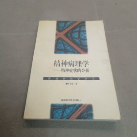 精神病理学