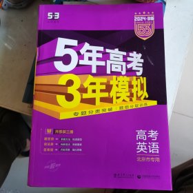 曲一线 2024 B版 5年高考3年模拟 高考英语(北京专用)