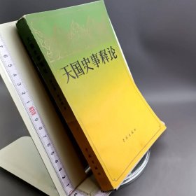 天国史事释论