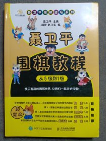 聂卫平围棋教程 从5级到1级