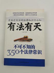 有法有天-不可不知的350个法律常识