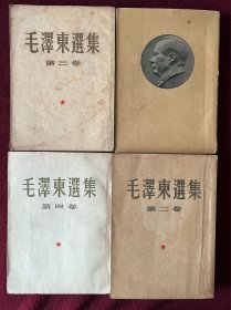 毛泽东选集 名人签名本 建国首版1-4卷 全套北京印本 一版一印，第一卷内有藏家55年卡介疫苗证章，第三卷画家胡敬修旧藏签名 编号13