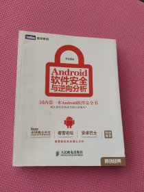 Android软件安全与逆向分析