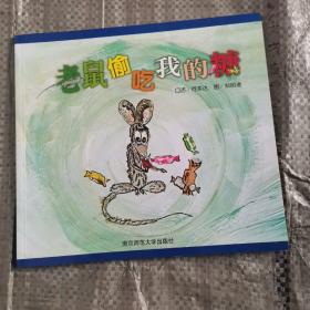 幼儿园早期阅读资源. 幸福的种子. 小班. 上. 老鼠
偷吃我的糖