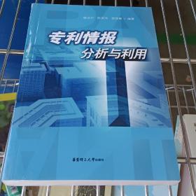 專利情報(bào)分析與利用