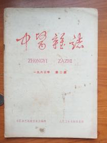 1963年《中医杂志》2