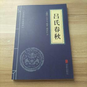 吕氏春秋 中华国学经典精粹·诸子经典必读本