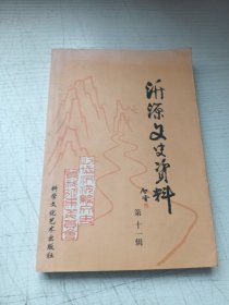 沂源文史资料