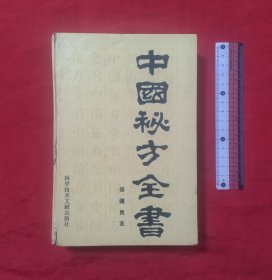 中国秘方全书(精装本)