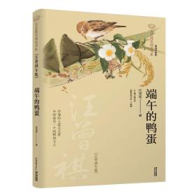 美冠纯美阅读书系：端午的鸭蛋（汪曾祺专集） 晨光出版社 汪曾祺 著 少儿中外名著