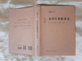 五百年来谁著史：1500年以来的中国与世界（第3版）