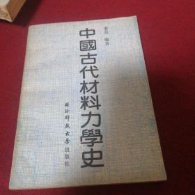 中國(guó)古代材料力學(xué)史（作者簽贈(zèng)本）