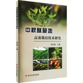 中秋酥脆枣高效栽培技术研究