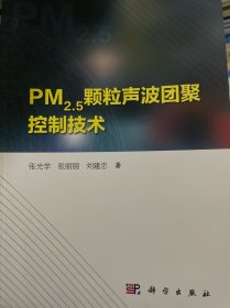 PM2.5颗粒声波团聚控制技术