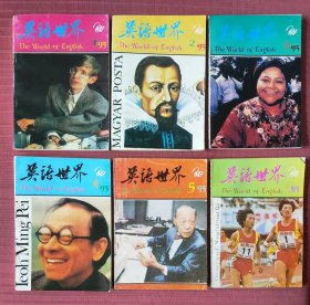英语世界 1993年1~6期 双月刊全6本合售。小店有1991~2000年10年的全套杂志，建议一起购买