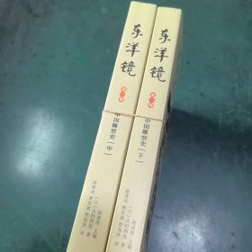 东洋镜：中国雕塑史（中、下册）20世纪中国文物艺术“四大名著”之一