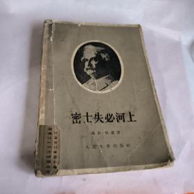 密士失必河上（上海工会沪东工人文化宫旧藏，有馆印，上海书店印，58年一版一印）