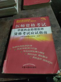 医师资格考试：中医执业助理医师资格考试应试指南（2010年最新版）