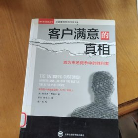 服务质量管理丛书·客户满意的真相：成为市场竞争中的胜利者