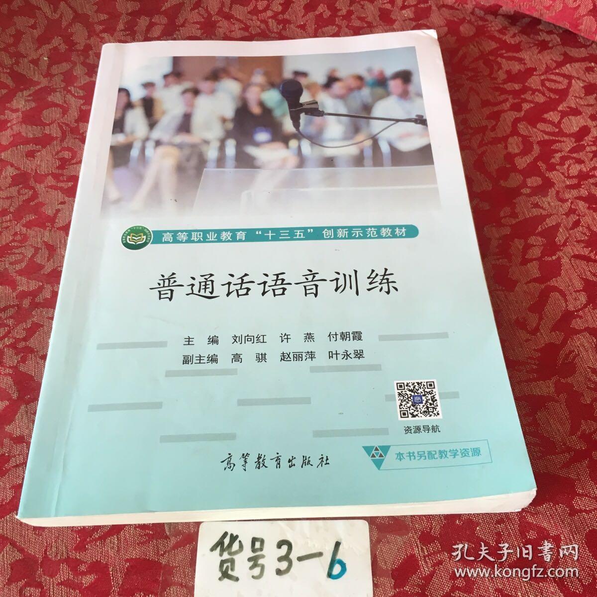 普通话语音训练/高等职业教育“十三五”创新示范教材