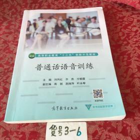 普通话语音训练/高等职业教育“十三五”创新示范教材