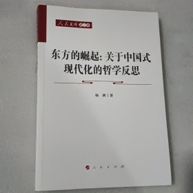 东方的崛起：关于中国式现代化的哲学反思