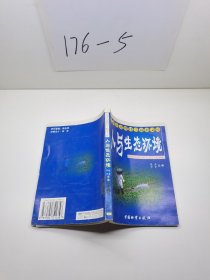 青少年自然科学探索文库  人与生态环境